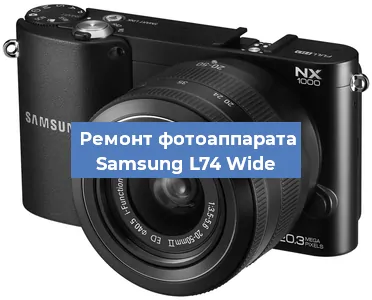 Замена системной платы на фотоаппарате Samsung L74 Wide в Новосибирске